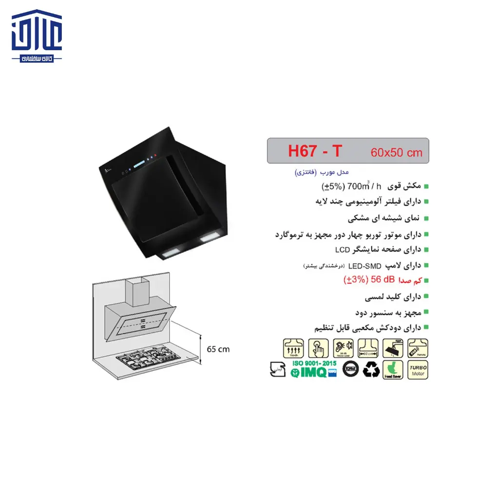 هودشومینه-(60CM)-67اخوان-2.webp