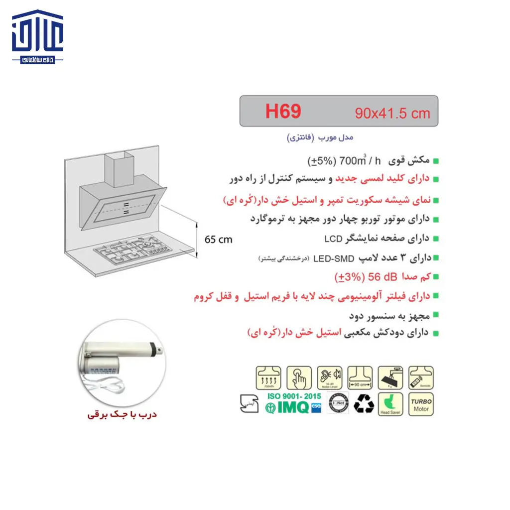 هودشومینه-H69برقی-اخوان-2.webp