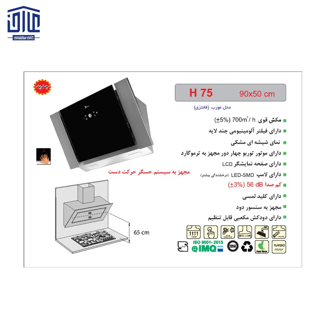 هودشومینه-H75اخوان-2.webp