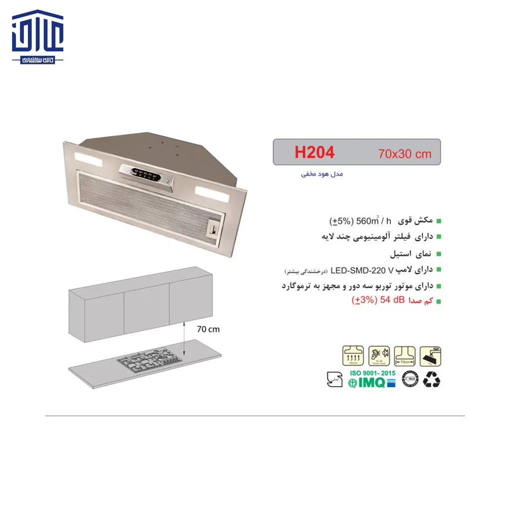 هود-مخفی-استیل-H204-اخوان-2.webp