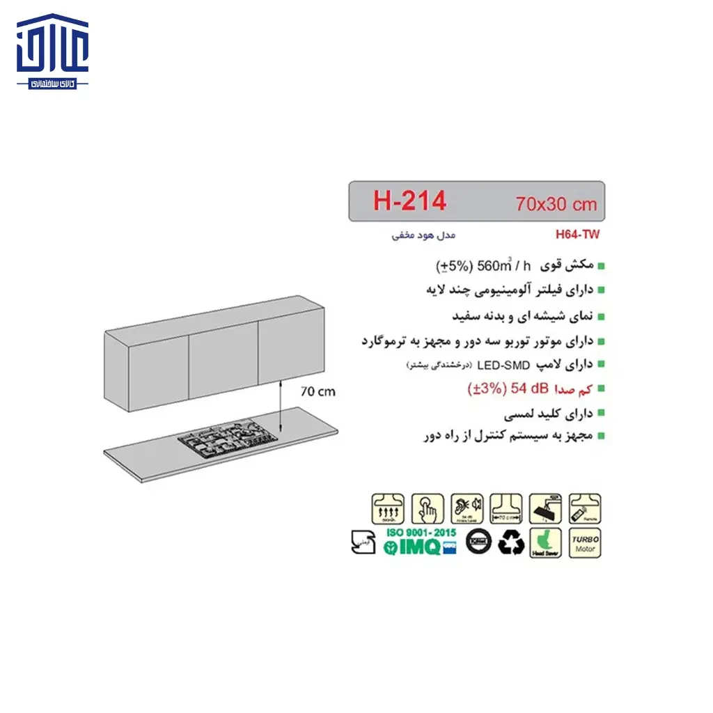 هود-مخفی-مدل-H214--اخوان-سفید-3.webp