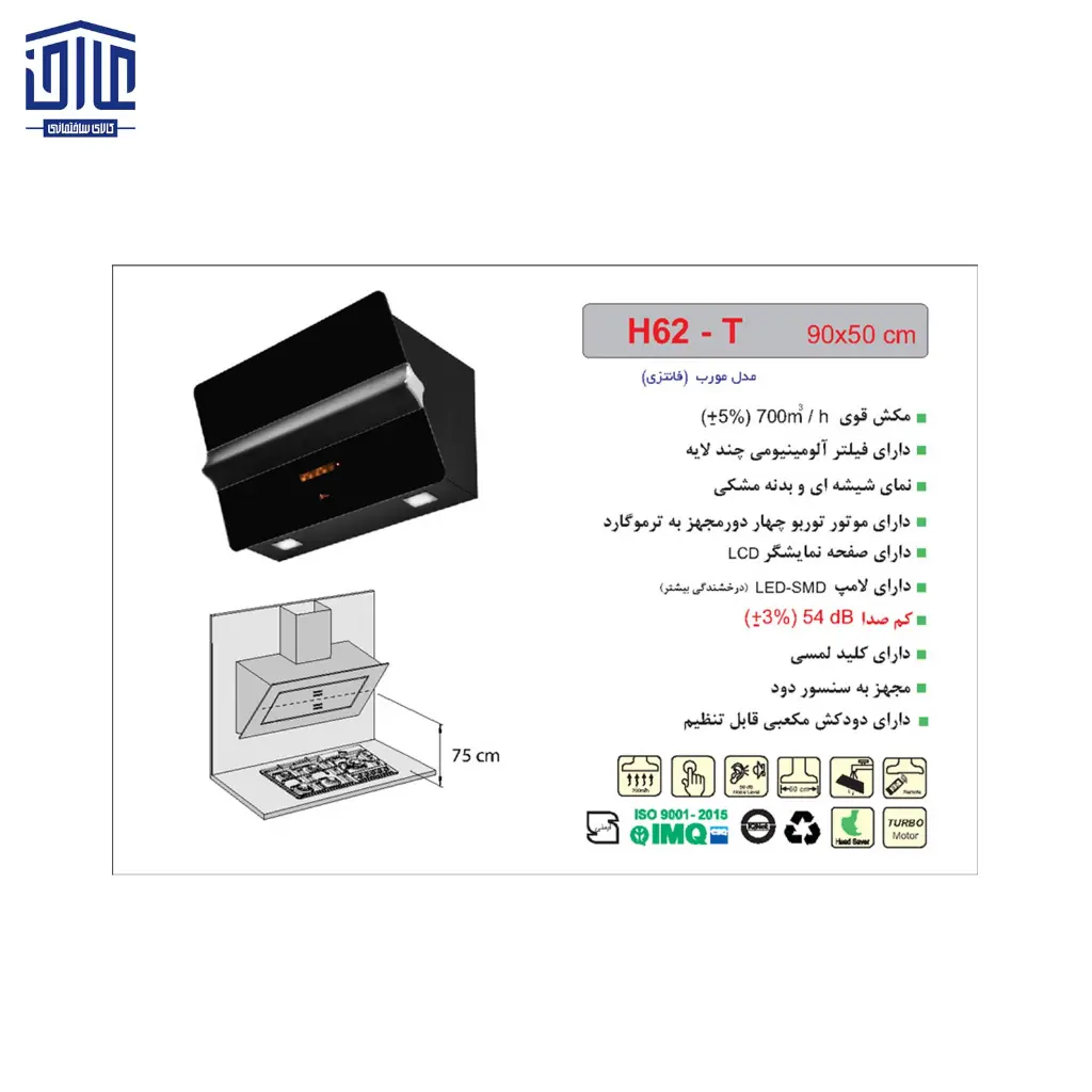 هود-شومینه-H62-اخوان-2.webp