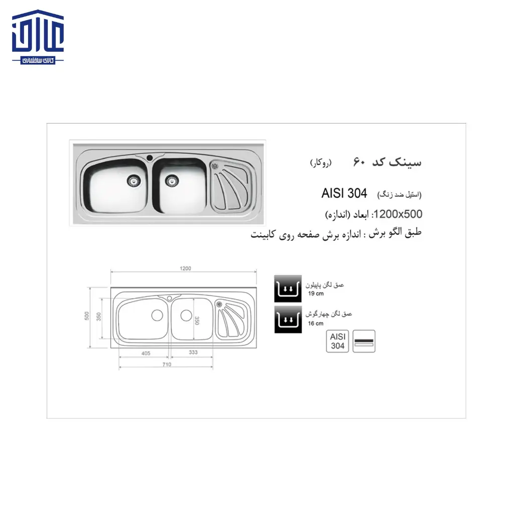 سینک-60-روکار120x50--اخوان-2.webp