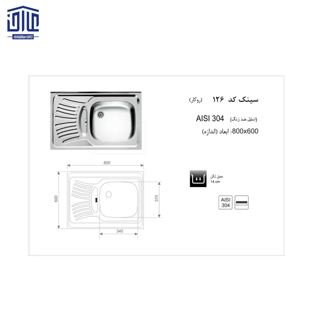 سینک-80x60روکار126-اخوان-2.webp