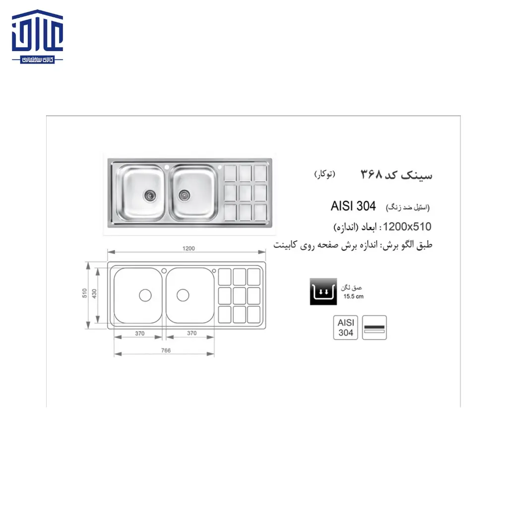 سینک-120x50توکار368مایع-دار-اخوان-2.webp