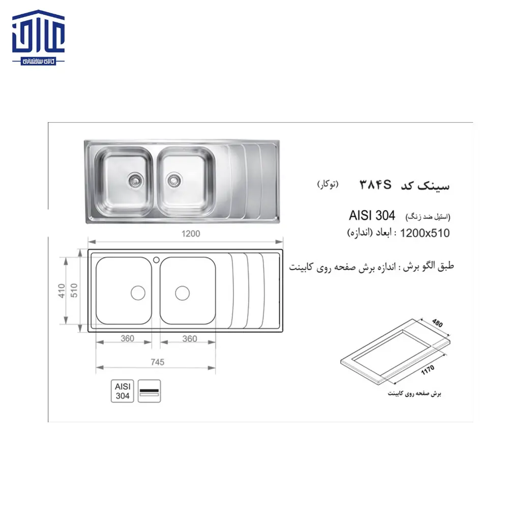 سینک-120x50توکار384S-اخوان-2.webp
