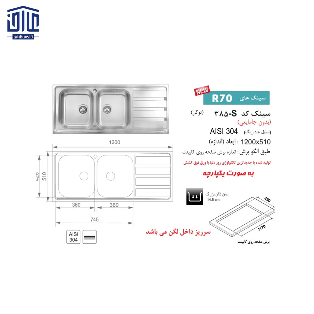 سینک-120x50توکار385Sاخوان-2.webp