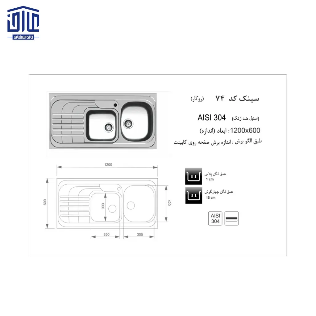 سینک-120x60روکار74-اخوان-2.webp