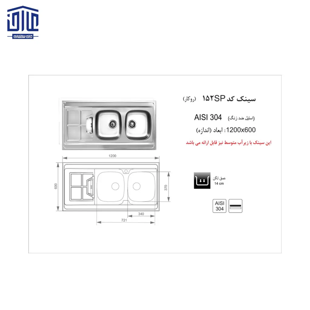 سینک-120x60روکار152-اخوان-2.webp