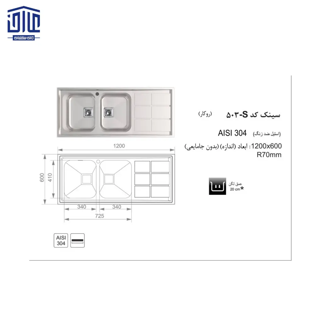 سینک-120x60روکار--503S-اخوان-2.webp