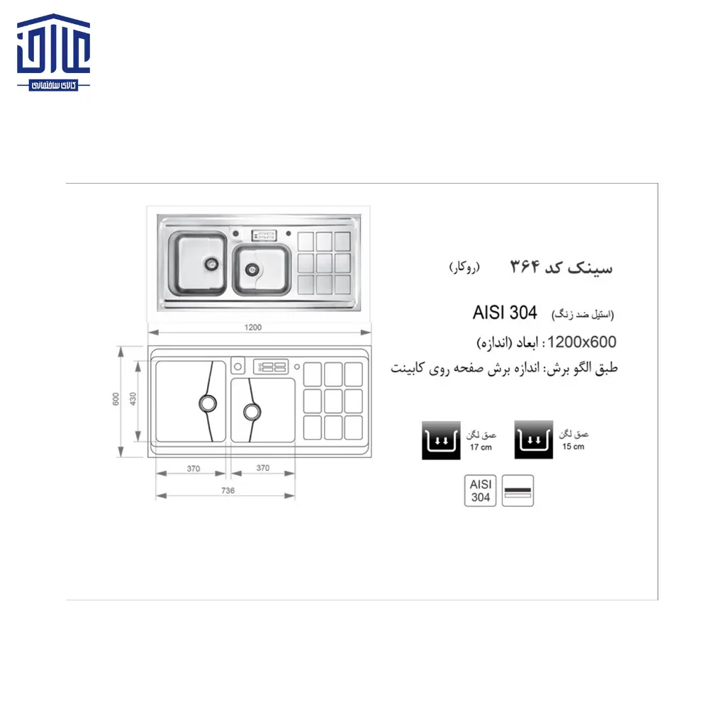 سینک-120x60مایع-دار364-اخوان-2.webp