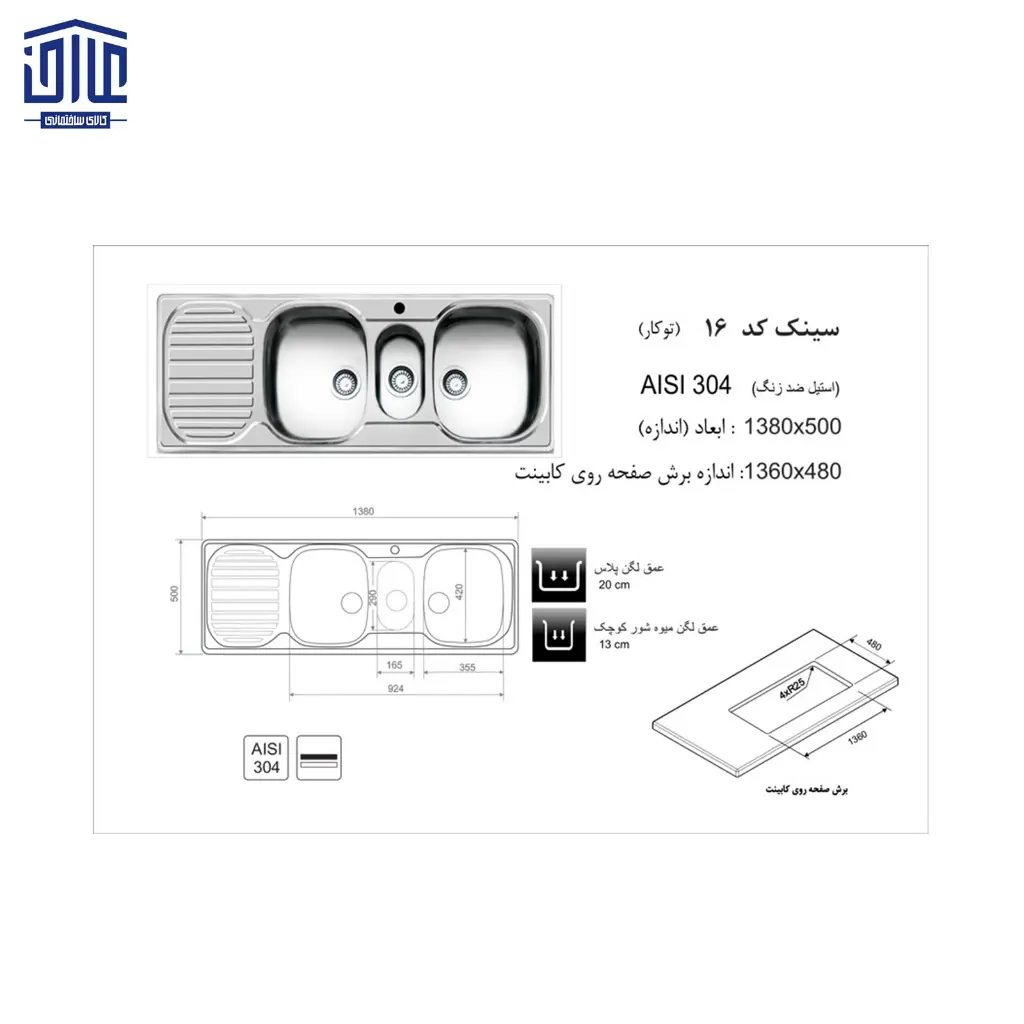 سینک-138x50توکار16اخوان-2.webp