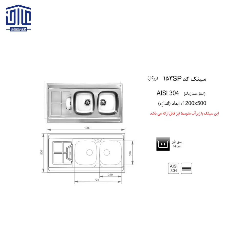 سینک-153-SP-120x50اخوان-2.webp