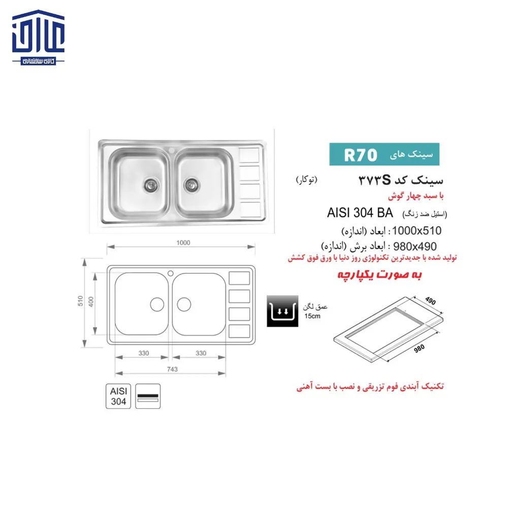 سینک-50100-توکار-373S-اخوان-2.webp