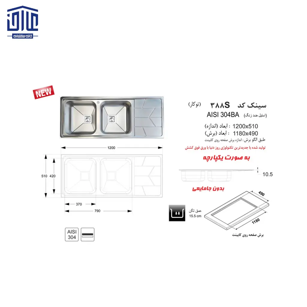 سینک-50120-توکار-388S--اخوان-2.webp