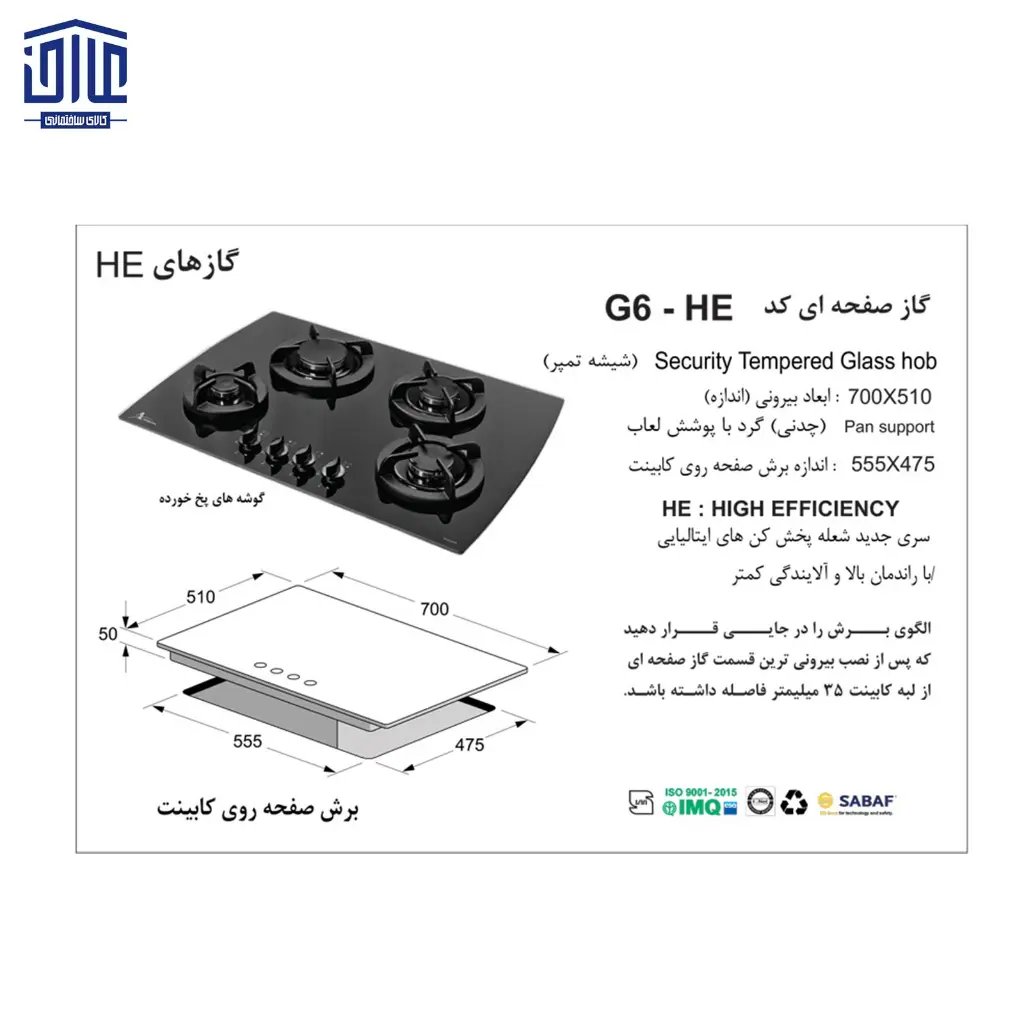 G6-گاز-شیشه-ای-4-شعله-اخوان-2.webp