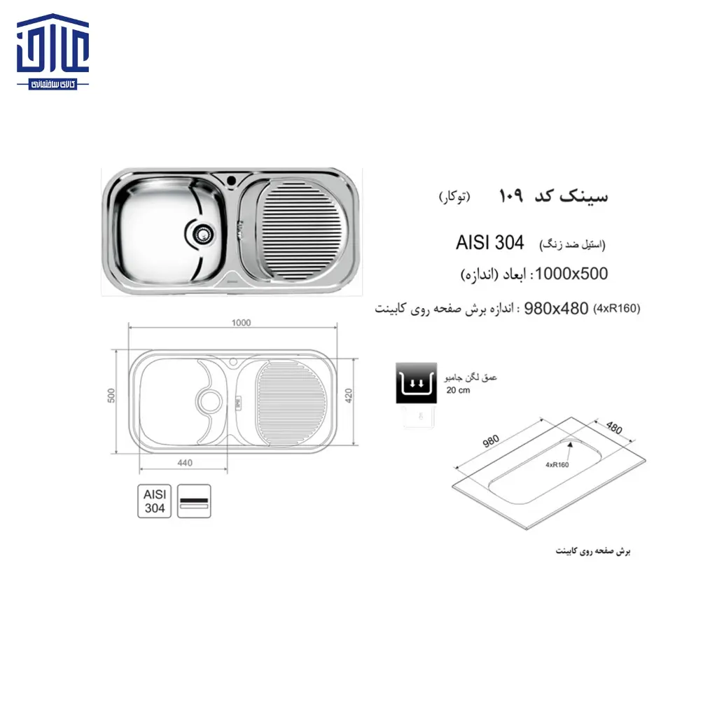 سینک-100x50توکار109اخوان-2.webp