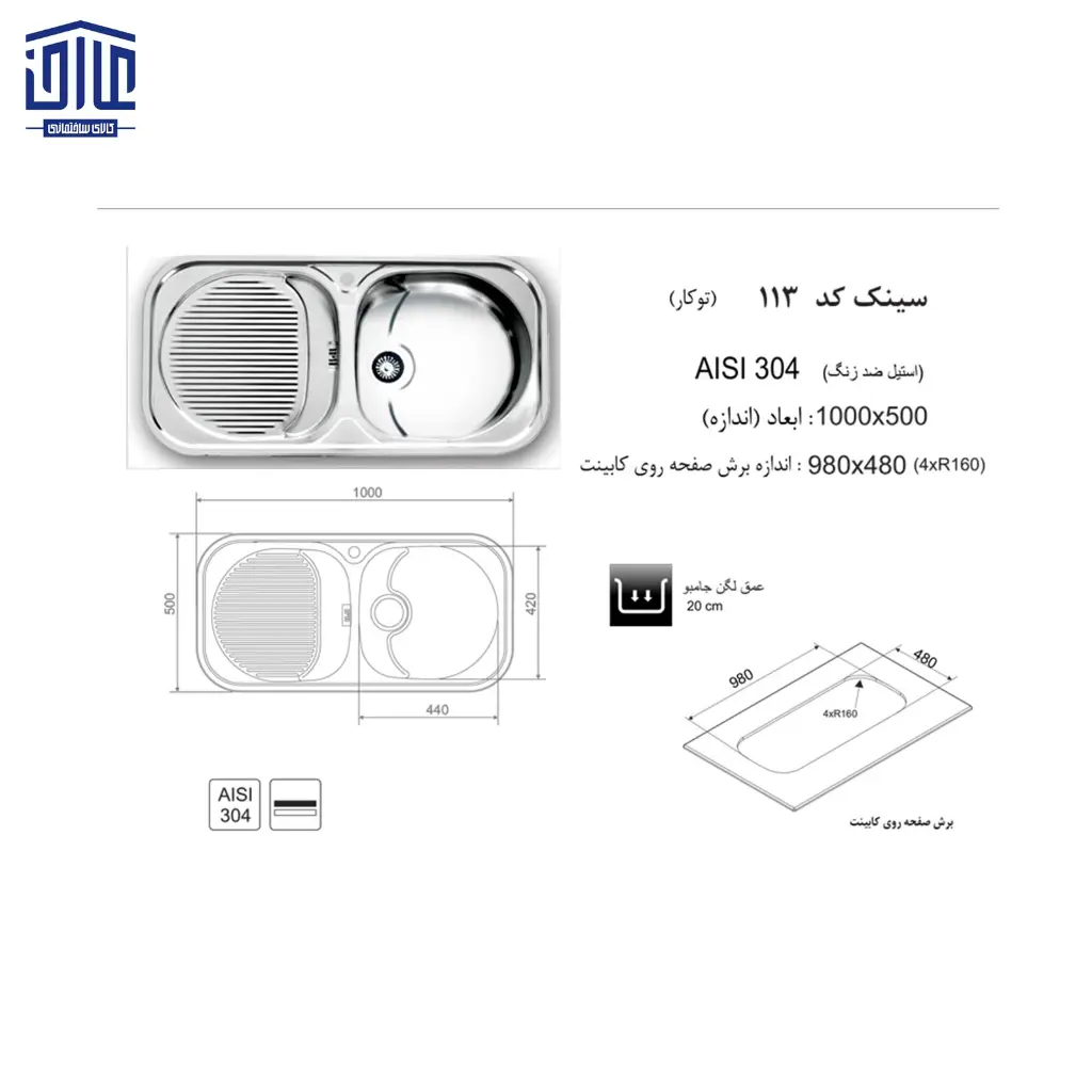 سینک-100x50توکار113اخوان-2.webp