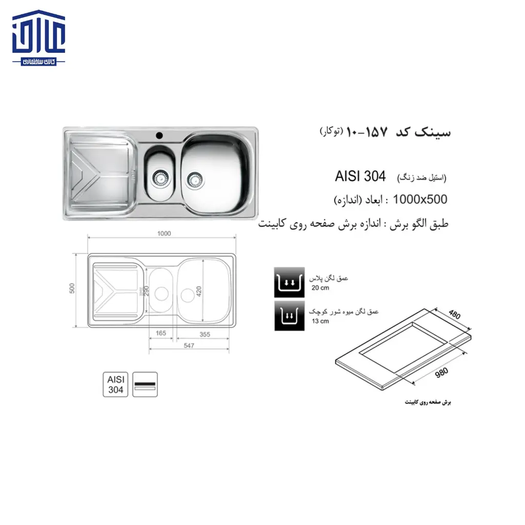 سینک-100x50توکار157-اخوان-2.webp