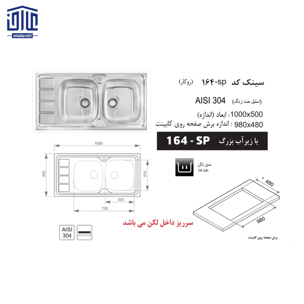 سینک-100x50توکار164SP-اخوان-2.webp