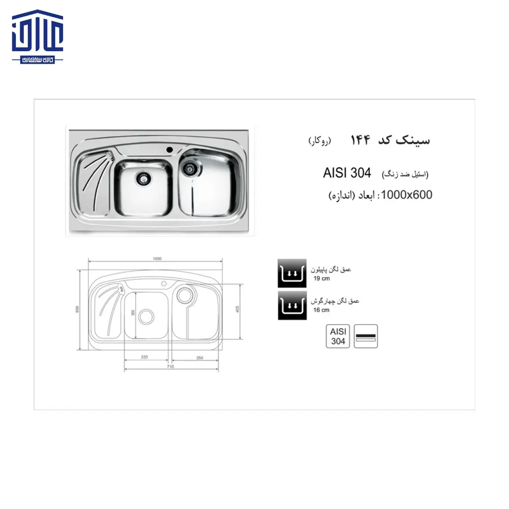 سینک-100x60روکار144-اخوان-2.webp