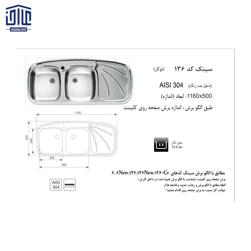سینک-116x50توکار136SP-اخوان-2.webp