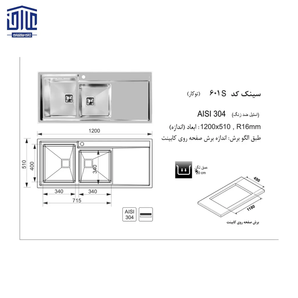 سینک-120x50توکار-601S-اخوان-2.webp