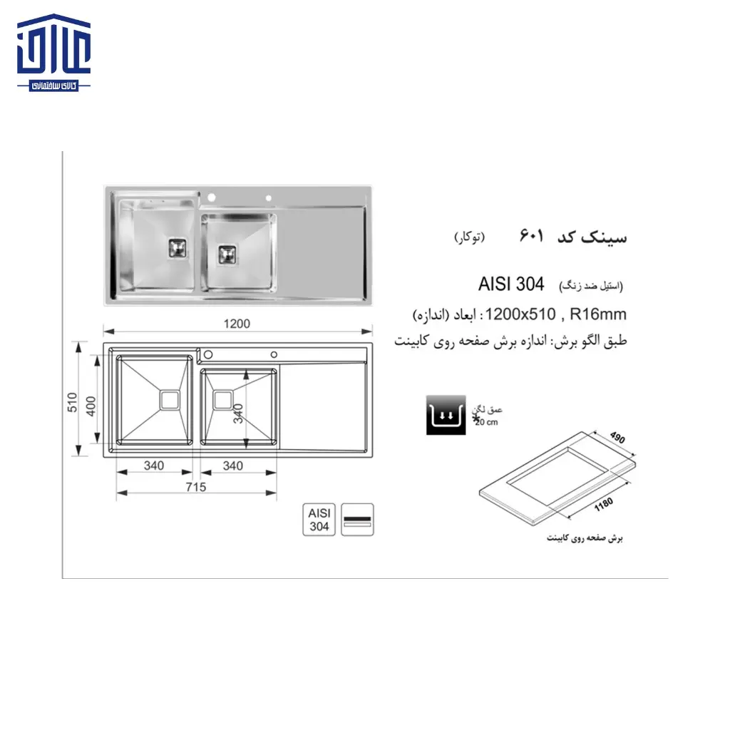 سینک-120x50توکار-601-اخوان-2.webp