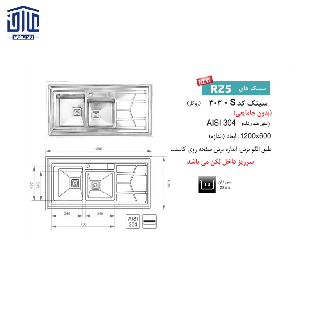سینک-12060-بدون-جامایعیS-303-ا-2.webp